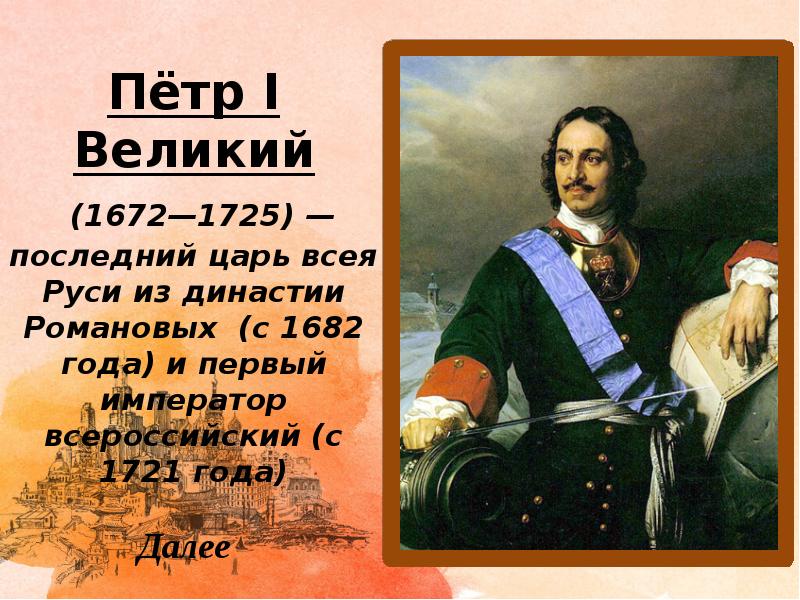 Последняя петра первого. Петр i (1672-1725). Пётр i 1682-1725. Петр i «Великий» (1682 – 1725). Император Петр 1 1682-1725.